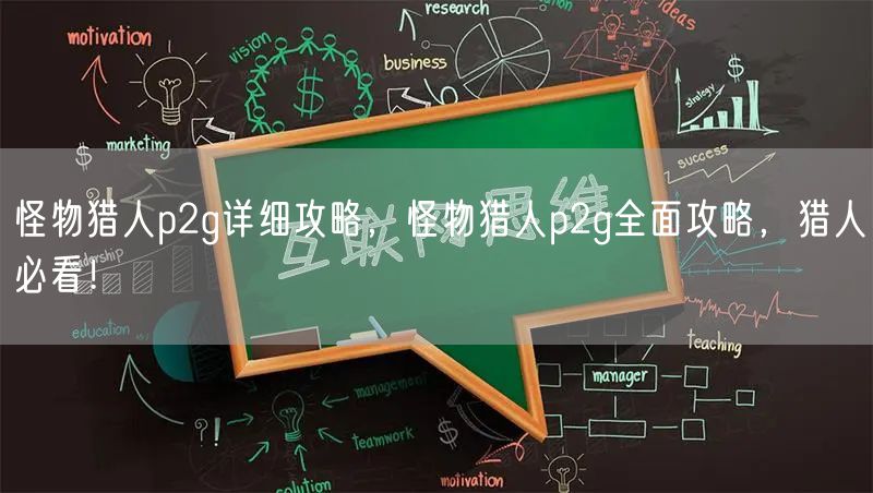 怪物猎人p2g详细攻略，怪物猎人p2g全面攻略，猎人必看！