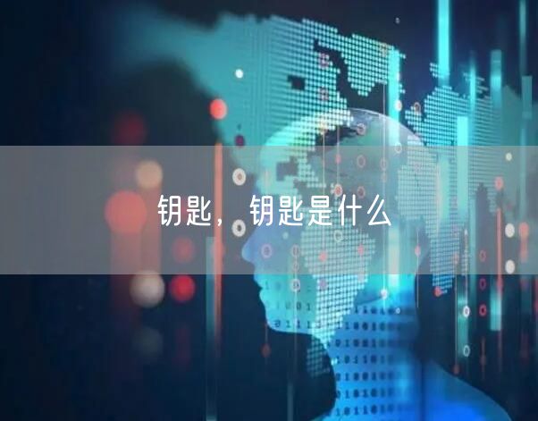 钥匙，钥匙是什么