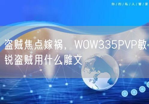 盗贼焦点嫁祸，WOW335PVP敏锐盗贼用什么雕文
