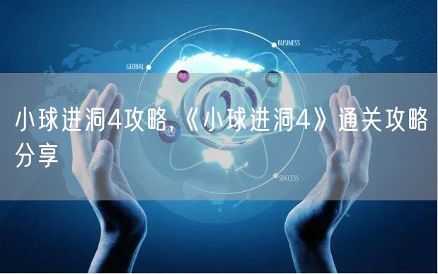 小球进洞4攻略,《小球进洞4》通关攻略分享