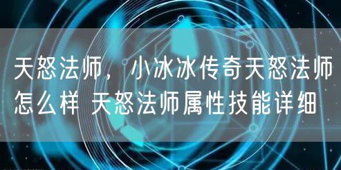 天怒法师,小冰冰传奇天怒法师怎么样 天怒法师属性技能详细