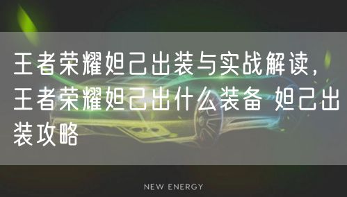 王者荣耀妲己出装与实战解读,王者荣耀妲己出什么装备 妲己出装攻略