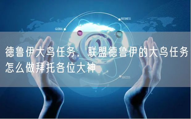 德鲁伊大鸟任务,联盟德鲁伊的大鸟任务怎么做拜托各位大神
