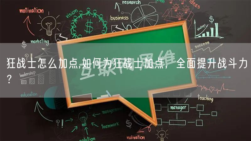 狂战士怎么加点,如何为狂战士加点，全面提升战斗力？