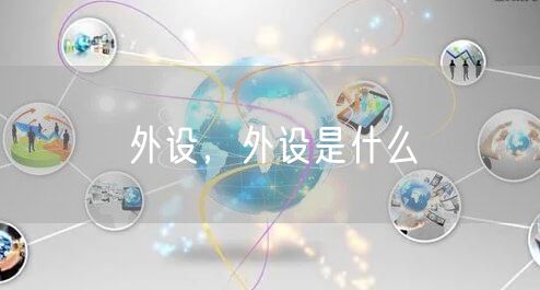 外设，外设是什么