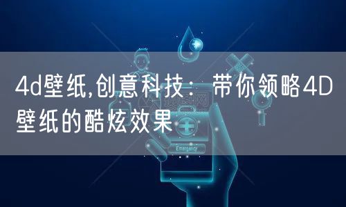 4d壁纸,创意科技：带你领略4D壁纸的酷炫效果