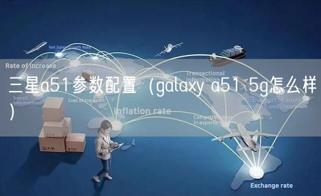 三星a51参数配置(galaxy a51 5g怎么样)