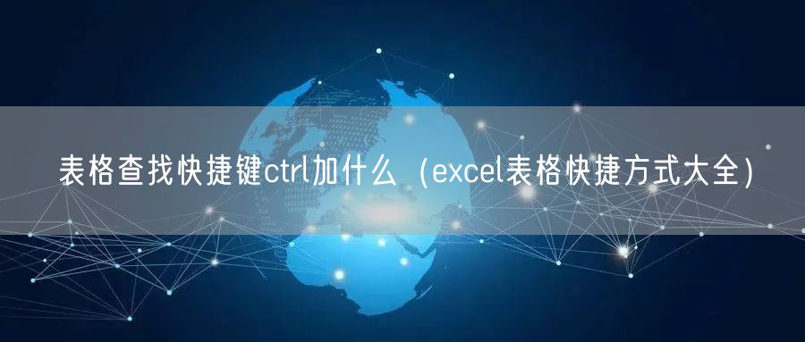 表格查找快捷键ctrl加什么（excel表格快捷方式大全）