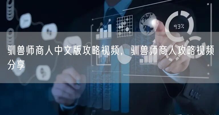 驯兽师商人中文版攻略视频，驯兽师商人攻略视频分享