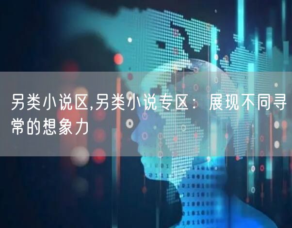 另类小说区,另类小说专区：展现不同寻常的想象力