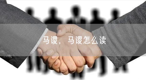 马谡,马谡怎么读
