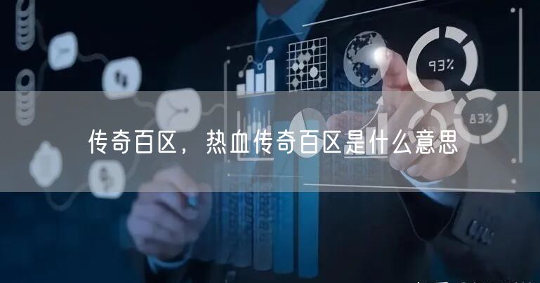 传奇百区，热血传奇百区是什么意思