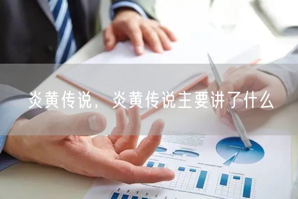 炎黄传说,炎黄传说主要讲了什么