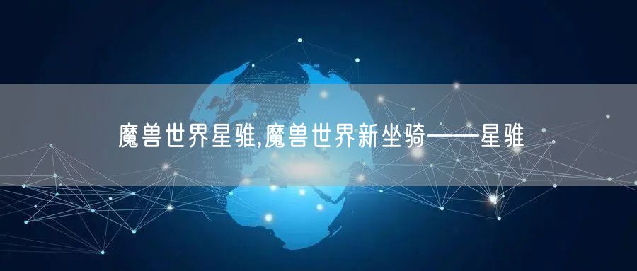 魔兽世界星骓,魔兽世界新坐骑——星骓