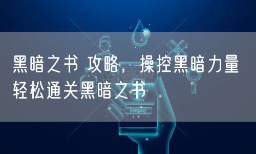 黑暗之书 攻略，操控黑暗力量 轻松通关黑暗之书