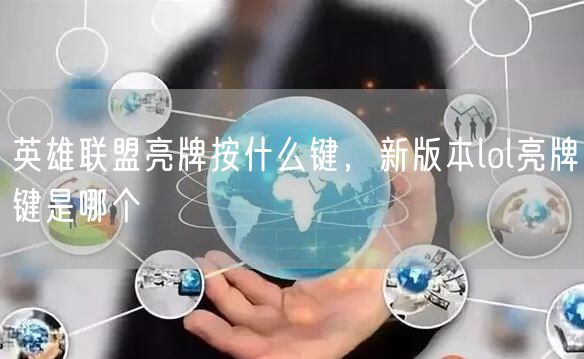 英雄联盟亮牌按什么键，新版本lol亮牌键是哪个