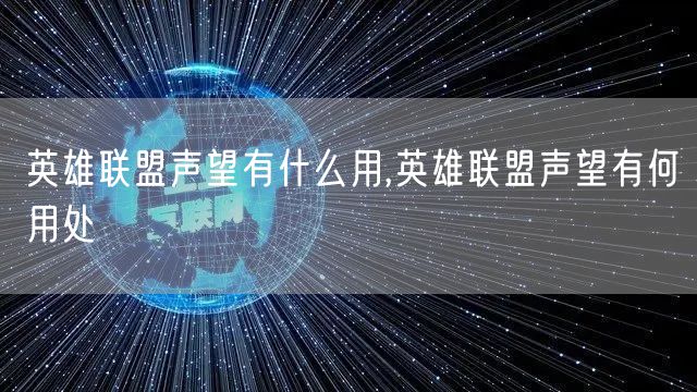 英雄联盟声望有什么用,英雄联盟声望有何用处