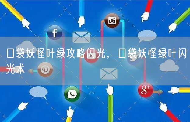 口袋妖怪叶绿攻略闪光,口袋妖怪绿叶闪光术