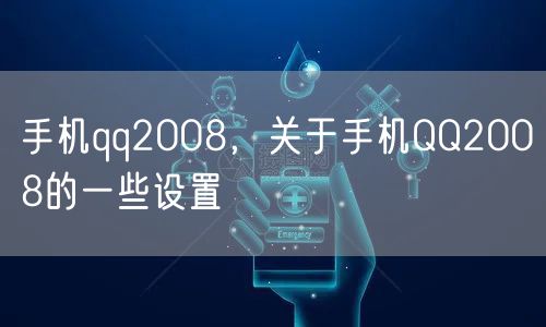 手机qq2008，关于手机QQ2008的一些设置