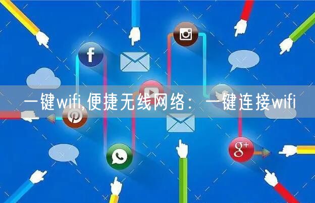 一键wifi,便捷无线网络：一键连接wifi