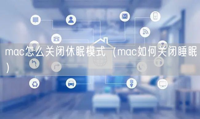 mac怎么关闭休眠模式（mac如何关闭睡眠）