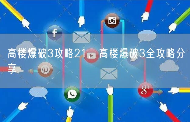 高楼爆破3攻略21，高楼爆破3全攻略分享