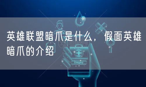 英雄联盟暗爪是什么，假面英雄暗爪的介绍