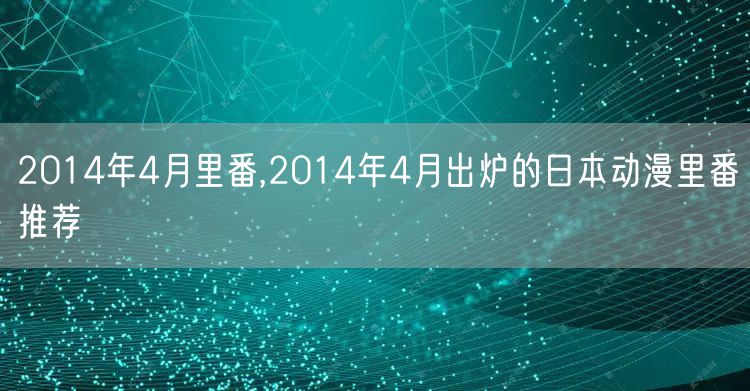 2014年4月里番,2014年4月出炉的日本动漫里番推荐