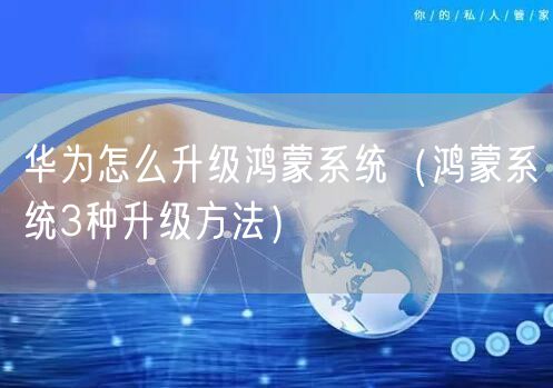 华为怎么升级鸿蒙系统（鸿蒙系统3种升级方法）