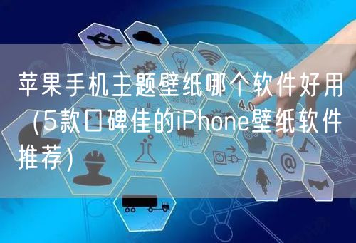 苹果手机主题壁纸哪个软件好用（5款口碑佳的iPhone壁纸软件推荐）