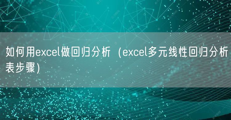 如何用excel做回归分析（excel多元线性回归分析表步骤）