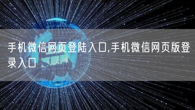 手机微信网页登陆入口,手机微信网页版登录入口
