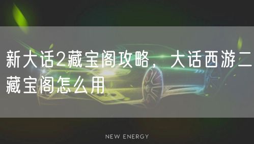 新大话2藏宝阁攻略，大话西游二藏宝阁怎么用