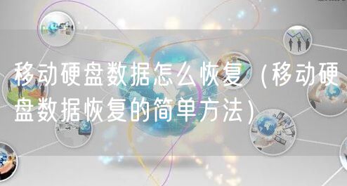 移动硬盘数据怎么恢复（移动硬盘数据恢复的简单方法）
