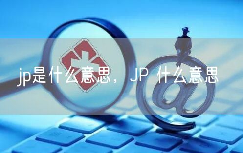 jp是什么意思,JP 什么意思