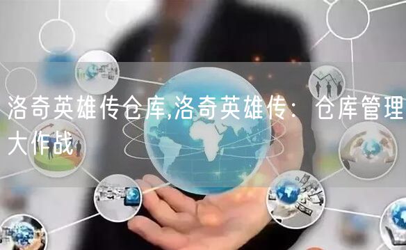 洛奇英雄传仓库,洛奇英雄传：仓库管理大作战