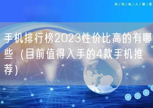 手机排行榜2023性价比高的有哪些(目前值得入手的4款手机推荐)