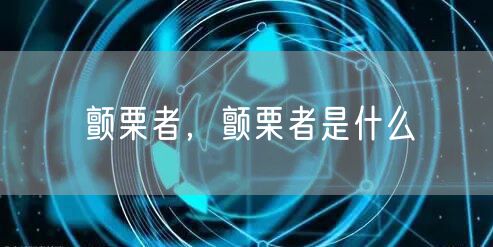 颤栗者,颤栗者是什么