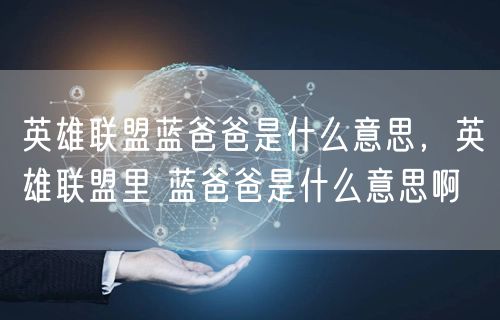 英雄联盟蓝爸爸是什么意思,英雄联盟里 蓝爸爸是什么意思啊
