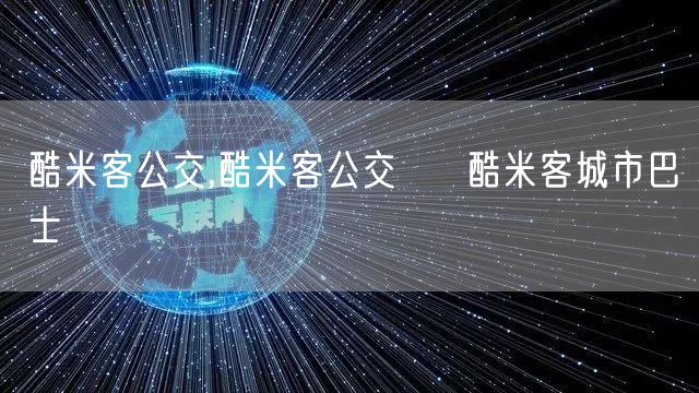酷米客公交,酷米客公交 → 酷米客城市巴士