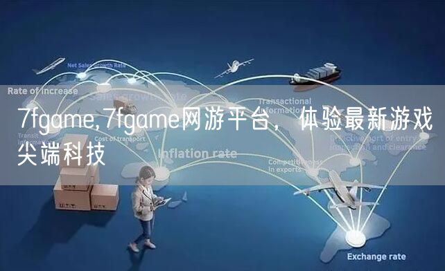 7fgame,7fgame网游平台，体验最新游戏尖端科技