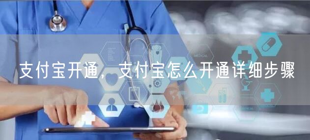 支付宝开通,支付宝怎么开通详细步骤