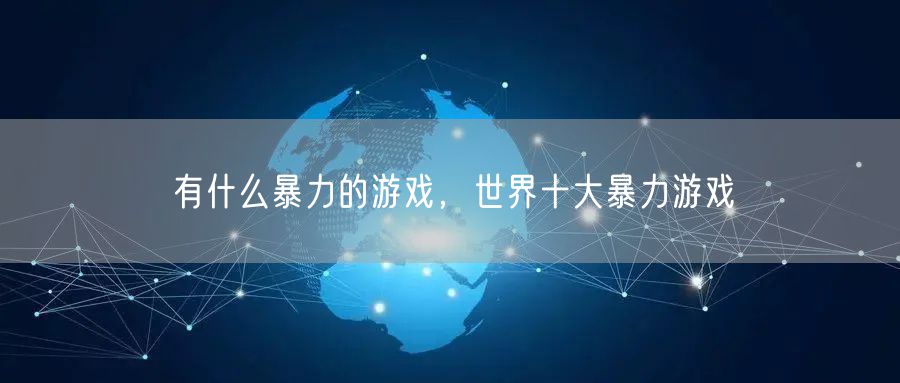 有什么暴力的游戏，世界十大暴力游戏