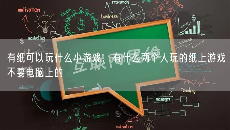 有纸可以玩什么小游戏，有什么两个人玩的纸上游戏不要电脑上的