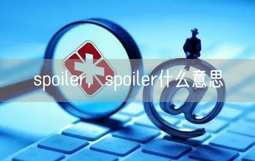 spoiler,spoiler什么意思