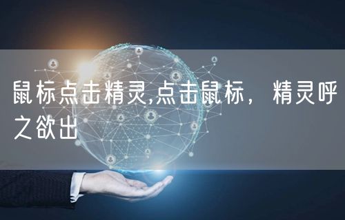 鼠标点击精灵,点击鼠标,精灵呼之欲出