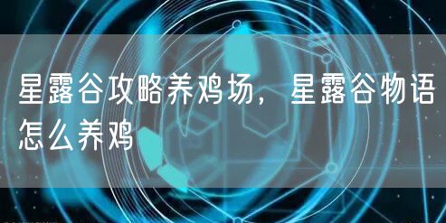 星露谷攻略养鸡场,星露谷物语怎么养鸡