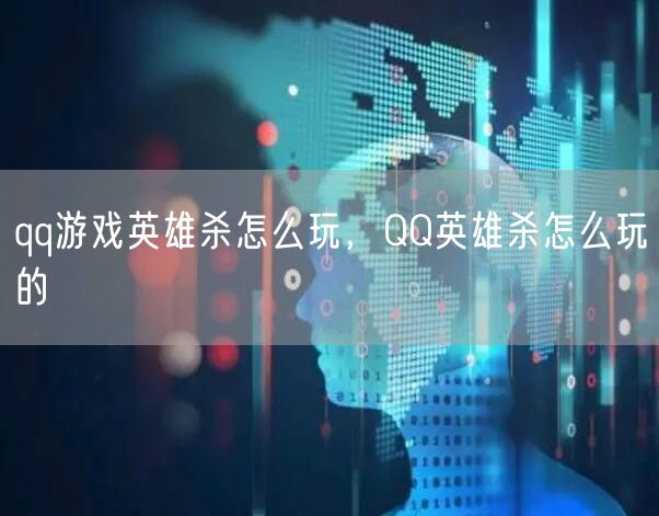 qq游戏英雄杀怎么玩，QQ英雄杀怎么玩的