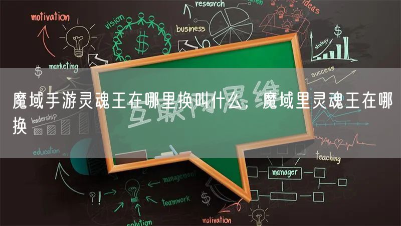 魔域手游灵魂王在哪里换叫什么,魔域里灵魂王在哪换