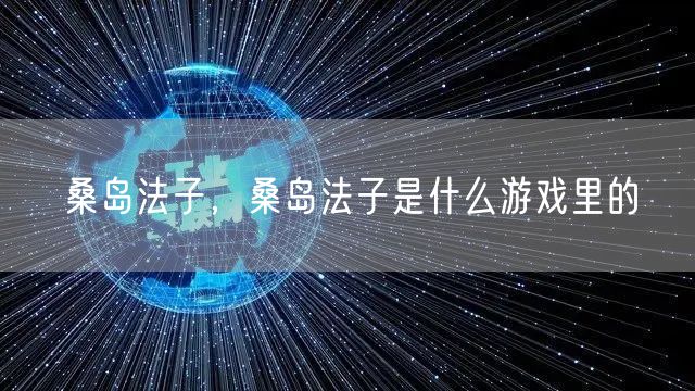 桑岛法子,桑岛法子是什么游戏里的